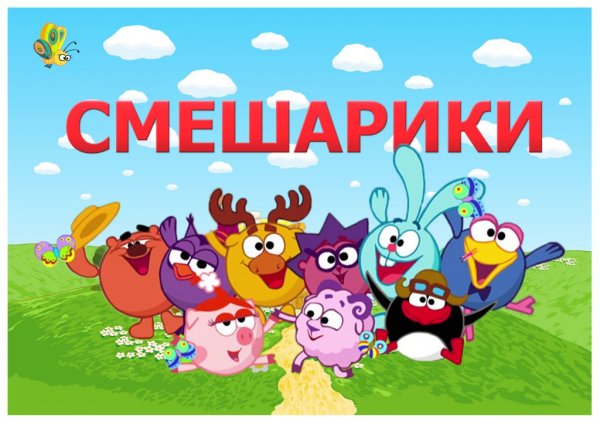 Смешарики Крош и Лосяш