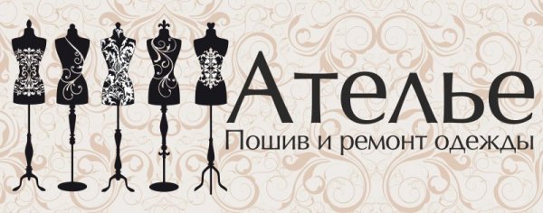 Ателье баннер