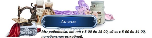 Баннер швейного ателье