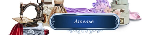 Ателье мод баннер