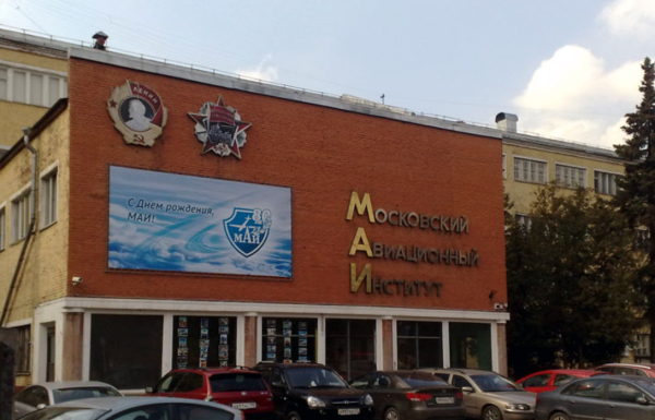 МАИ Московский авиационный институт национальный