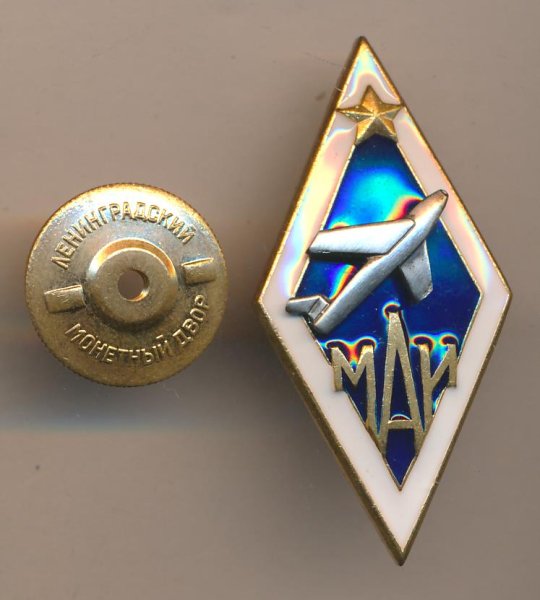 Знак МАИ Московский авиационный институт