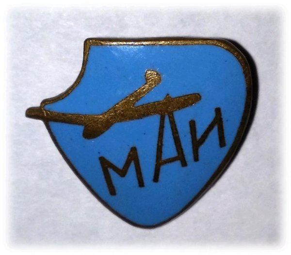 Знак МАИ Московский авиационный институт