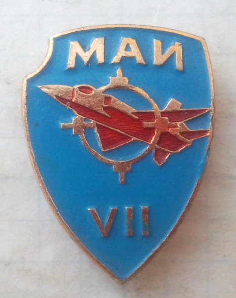 Институт авиации в Москве