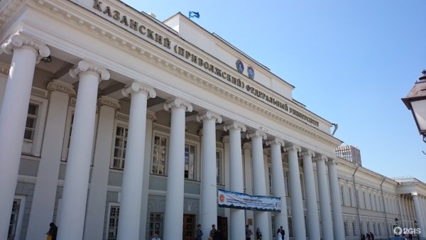 Приволжский федеральный университет Казань