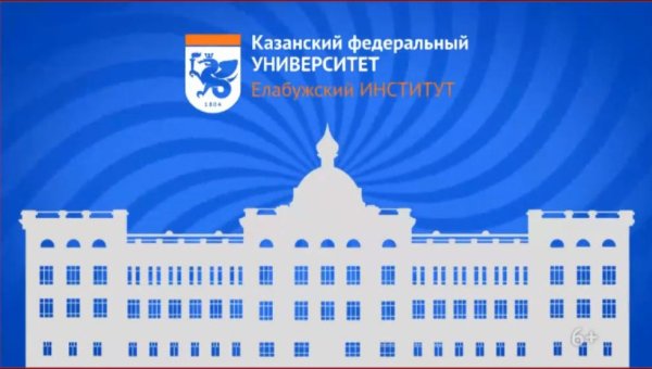 Эмблема Казанский федеральный университет Елабужский институт