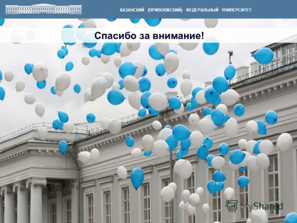 КФУ презентация