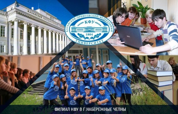 Набережные Челны КФУ университет