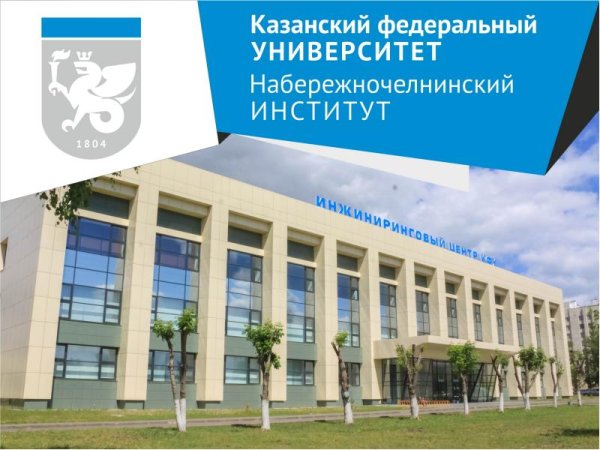 Набережночелнинский институт Казанского федерального университета