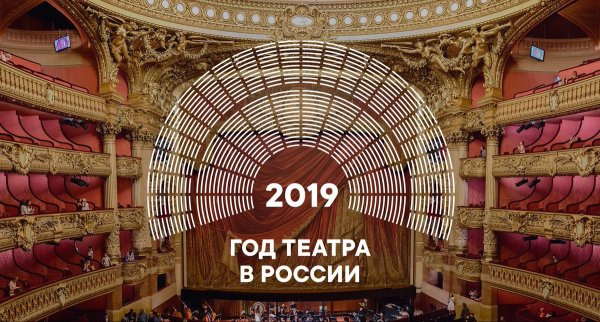 Год театра 2019