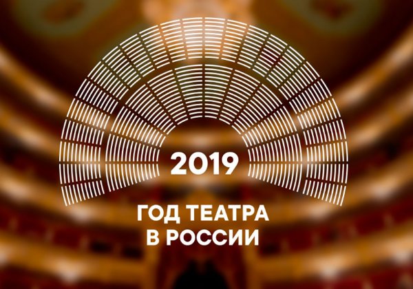 2019 Год год театра