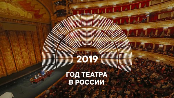 2019 Год год театра