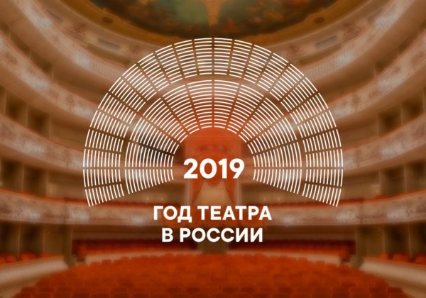 Год театра в России 2019