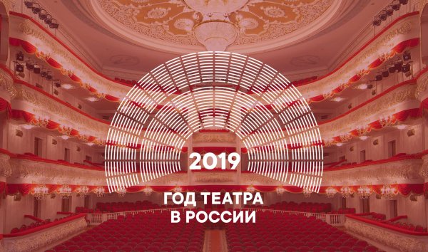 2019 Год год театра