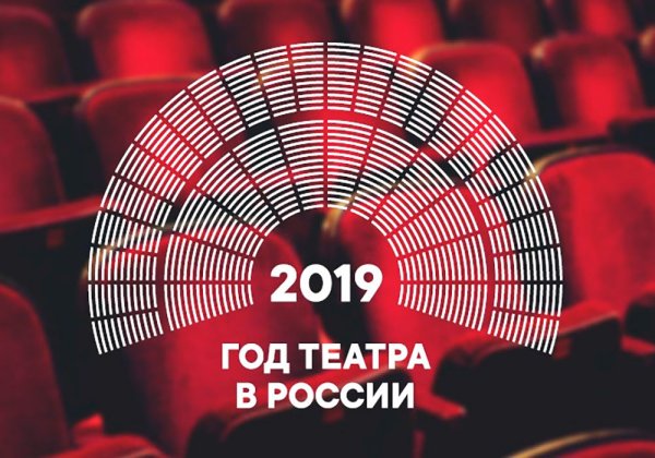 2019 Год год театра