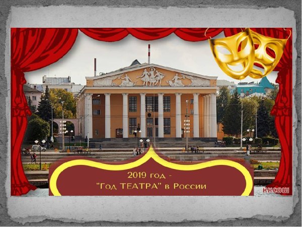 Год театра