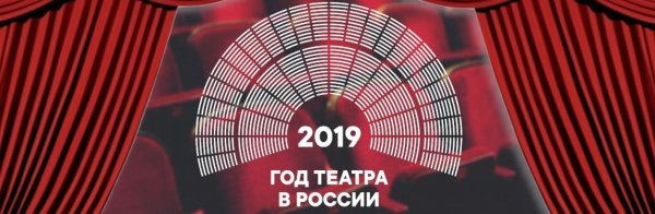 Год театра в России в 2019 году