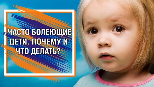 Часто болеющие дети