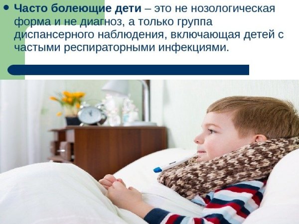 Часто болеющие дети презентация