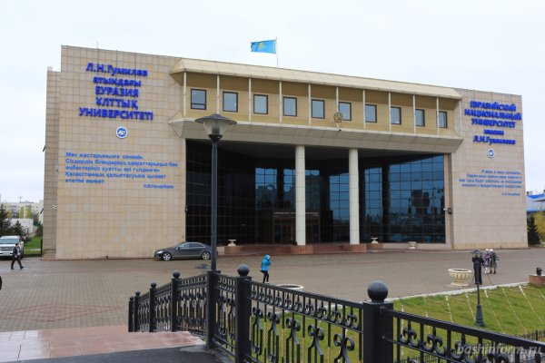 Евразийский университет имени Гумилева Астана