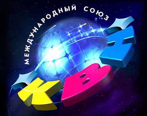 Международный Союз КВН