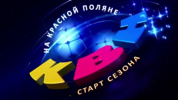 КВН Высшая лига логотип