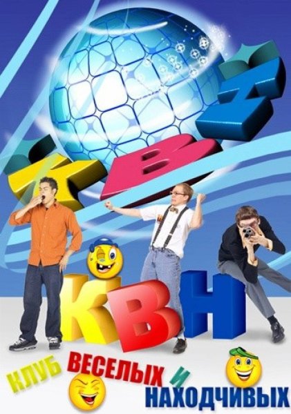 КВН обложка