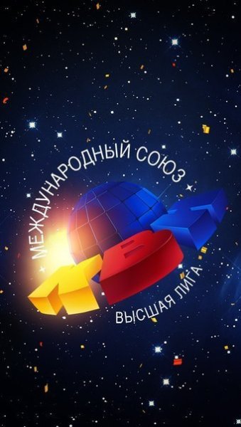 КВН Высшая лига