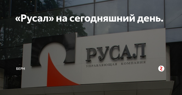 РУСАЛ американская компания