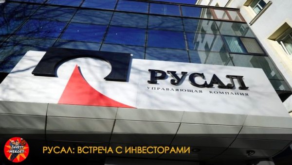 РУСАЛ штаб квартира