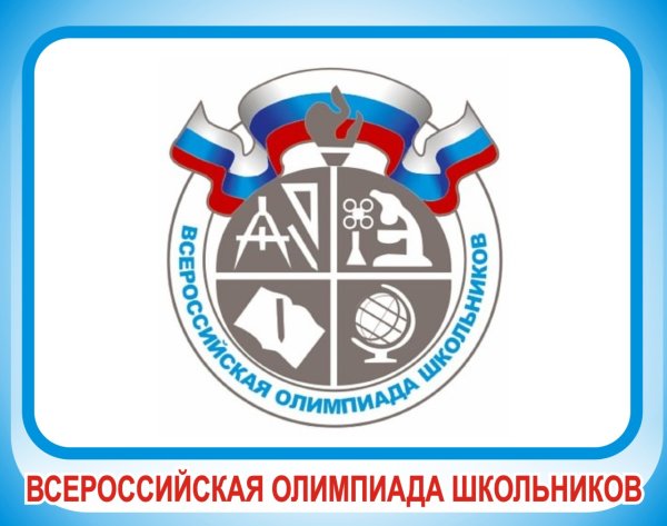 Олимпиада школьников