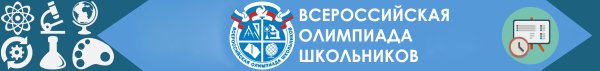 Всероссийская олимпиада школьников логотип