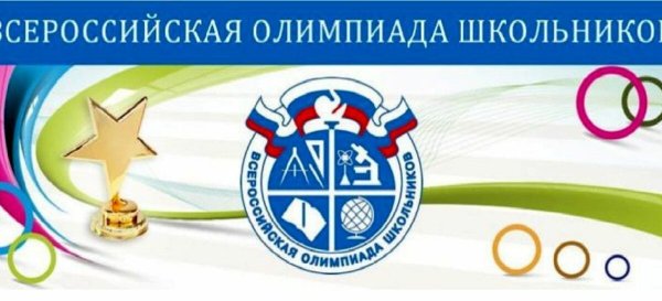 Всероссийская олимпиада школьников лого