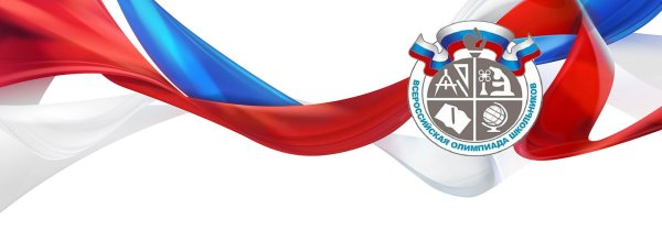 Всероссийская олимпиада школьников 2020-2021