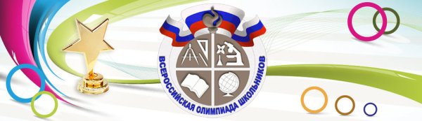 Всероссийская олимпиада школьников 2021