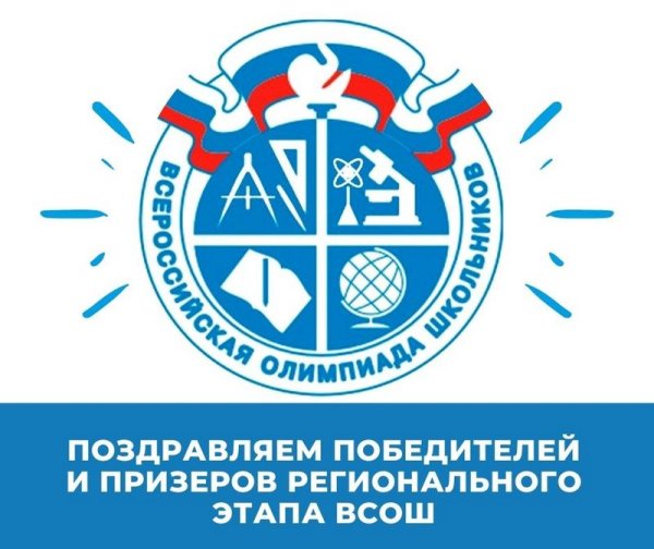 Муниципальный этап Всероссийской олимпиады школьников