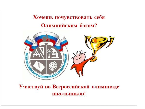 Олимпиада школьников логотип