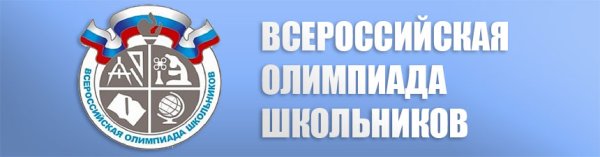 Олимпиада школьников