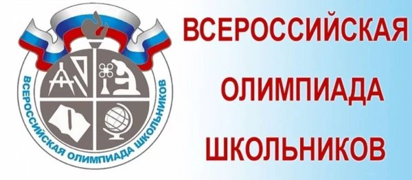 Муниципальный этап Всероссийской олимпиады школьников 2020-2021