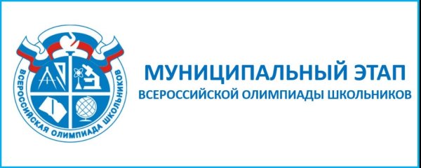Всероссийская олимпиада школьников