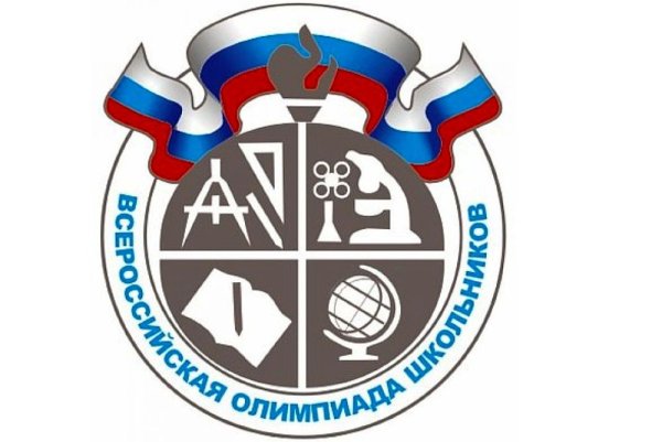Школьный этап Всероссийской олимпиады школьников 2020-2021
