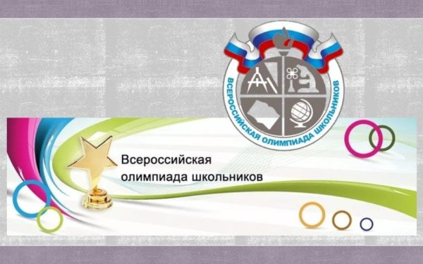 Всероссийская олимпиада школьников