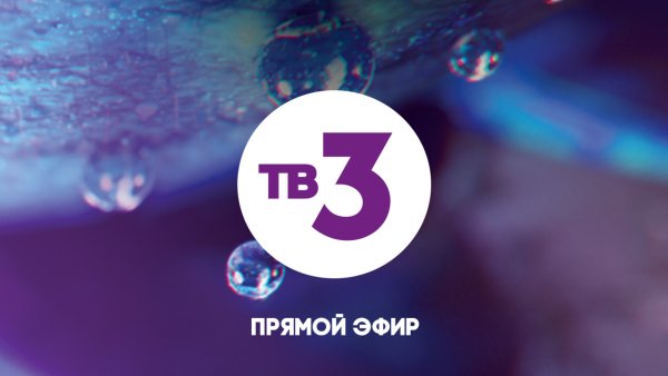 Телеканал тв3