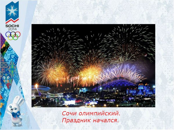 Эмблема Олимпийских игр в Сочи 2014