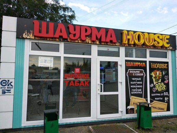 Шаурма Хаус