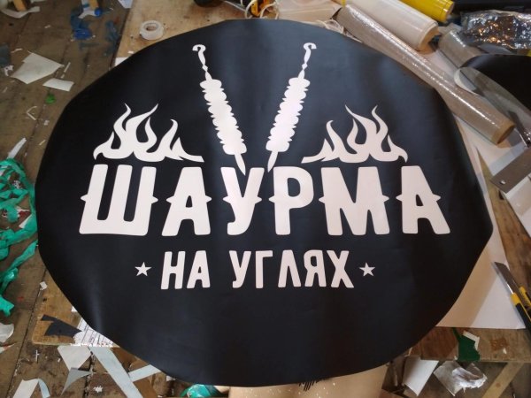 Шаурма надпись