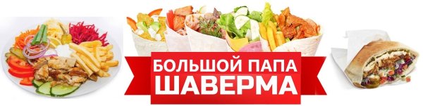 Шаверма реклама