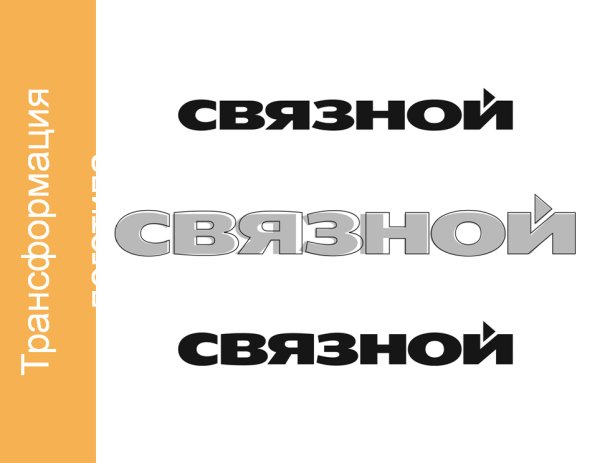 Логотип Связной в корел