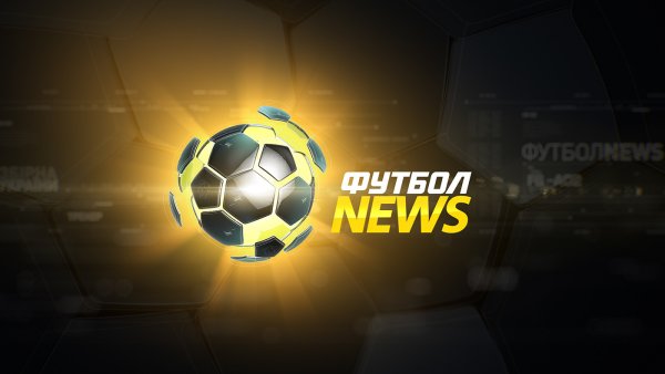 Футбол Ньюс