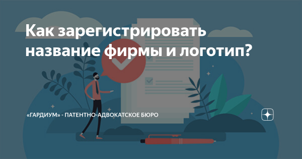 Как зарегистрировать компанию название